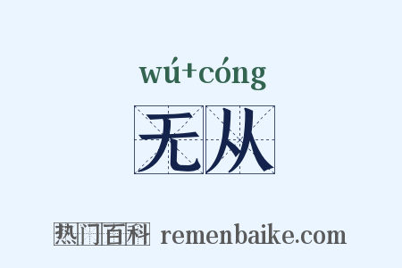 无从是什么意思的图片